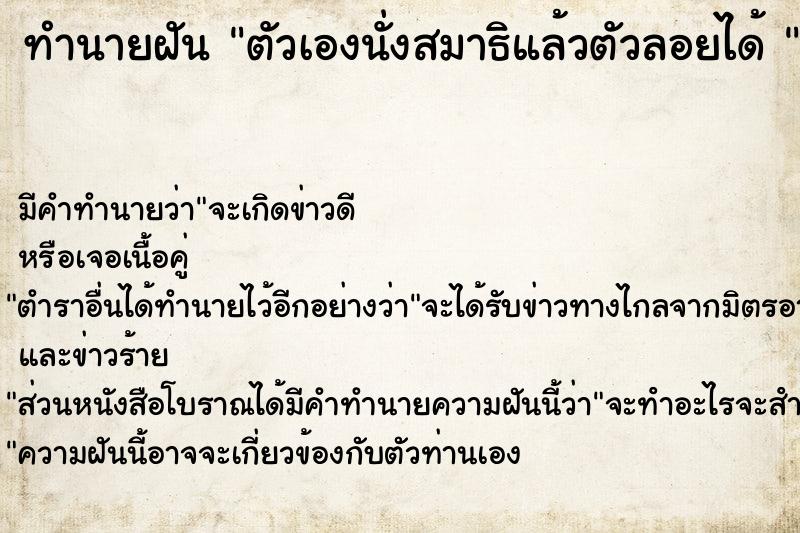 ทำนายฝัน ตัวเองนั่งสมาธิแล้วตัวลอยได้ 